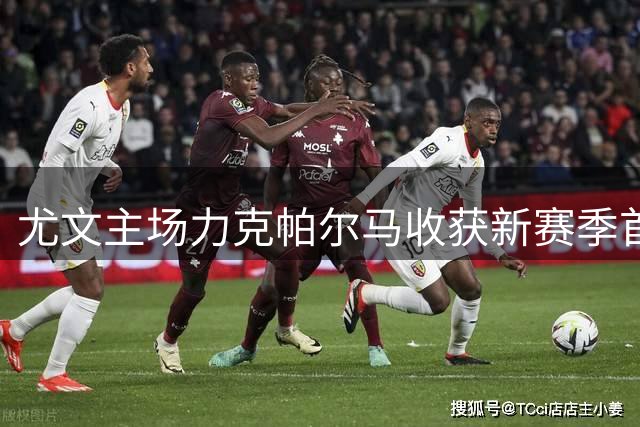 尤文主场力克帕尔马收获新赛季首胜
