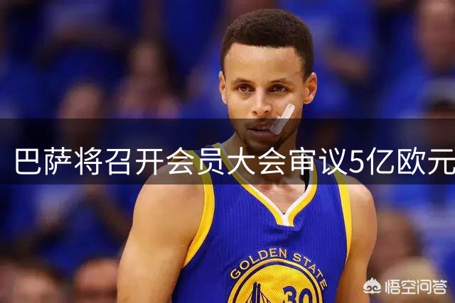 巴萨将召开会员大会审议5亿欧元扩建计划