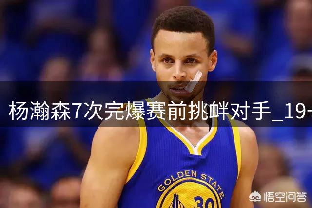 杨瀚森7次完爆赛前挑衅对手 19+9统治表现惊艳全场