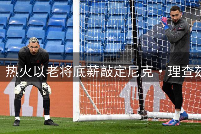 热火以老将底薪敲定尼克·理查兹 内线替补再添强援