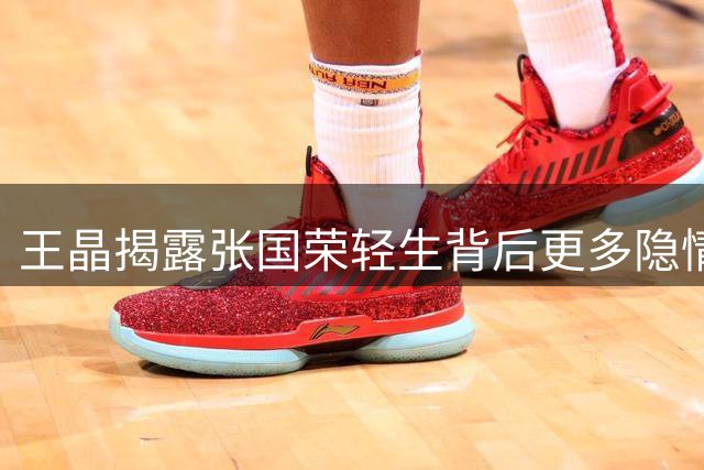 王晶揭露张国荣轻生背后更多隐情